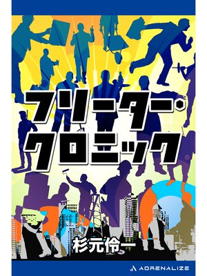 cover image of フリーター・クロニック